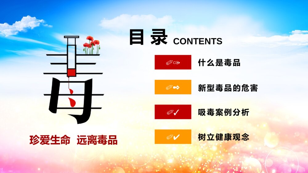 禁毒教育主题宣传活动主题班会PPT课件-《珍爱生命 远离毒品》2