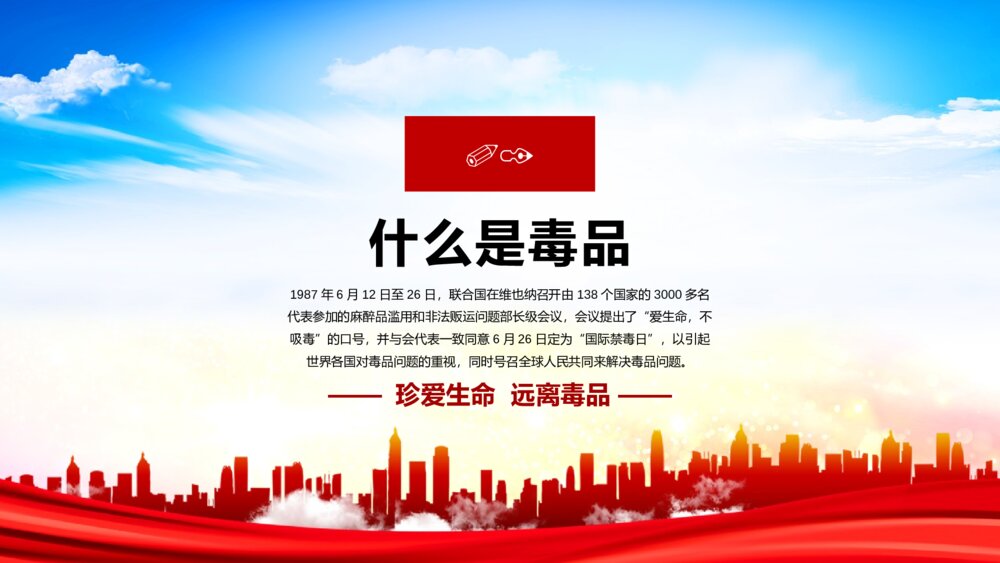 禁毒教育主题宣传活动主题班会PPT课件-《珍爱生命 远离毒品》3