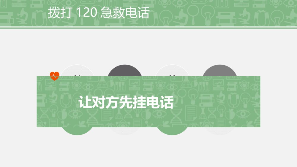安全教育主题·学急救知识 扬生命之帆PPT课件9