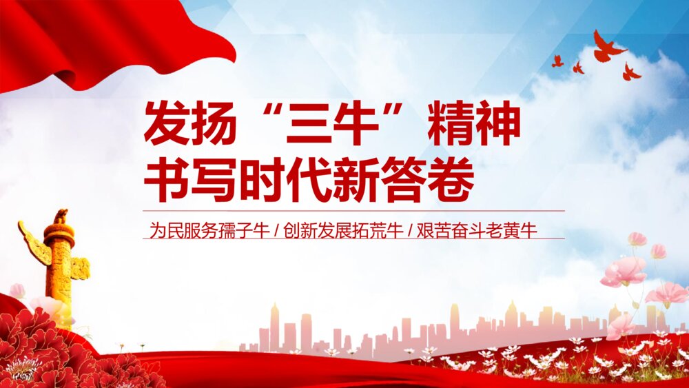 红色党课发扬“三牛”精神 书写时代新答卷PPT班会课件(带文字内容)1