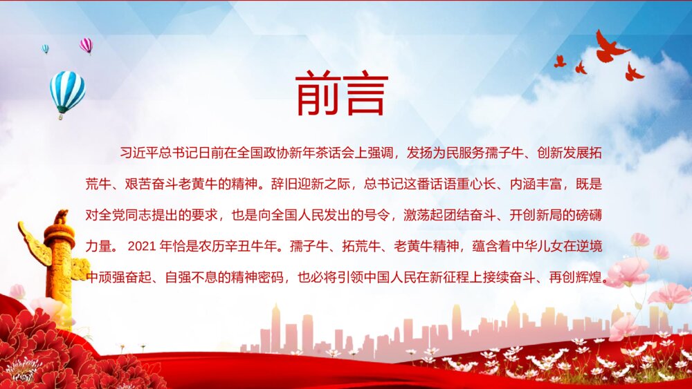 红色党课发扬“三牛”精神 书写时代新答卷PPT班会课件(带文字内容)2