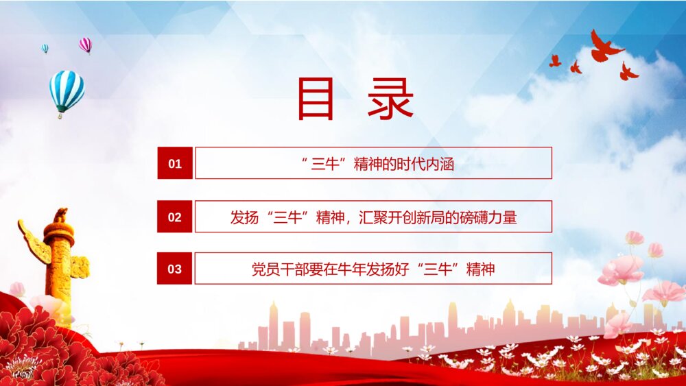 红色党课发扬“三牛”精神 书写时代新答卷PPT班会课件(带文字内容)3