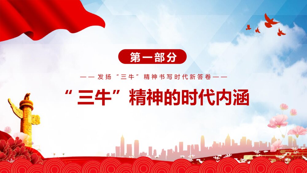 红色党课发扬“三牛”精神 书写时代新答卷PPT班会课件(带文字内容)4