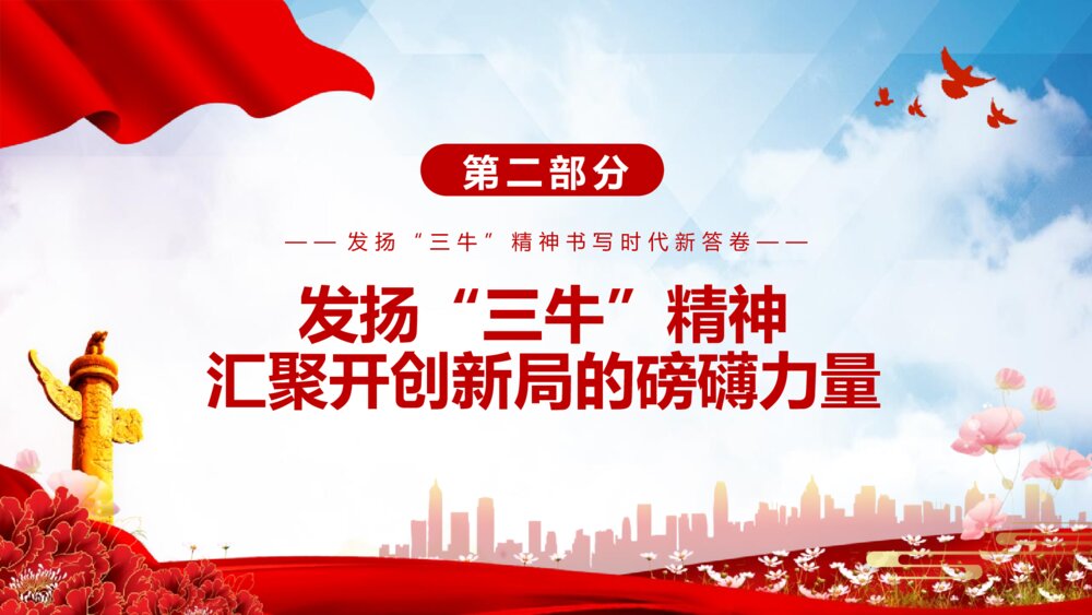 红色党课发扬“三牛”精神 书写时代新答卷PPT班会课件(带文字内容)8