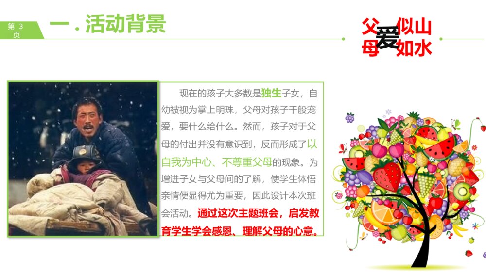 感恩父母主题班会·父爱似山·母爱如水PPT课件3