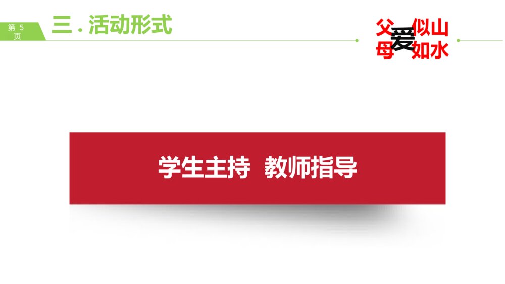 感恩父母主题班会·父爱似山·母爱如水PPT课件5