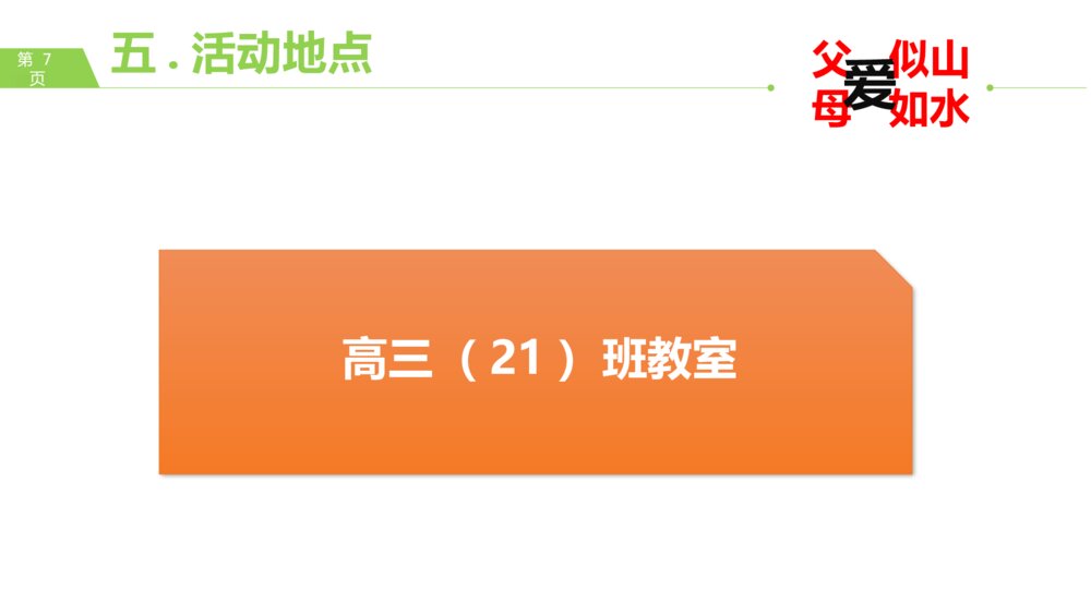 感恩父母主题班会·父爱似山·母爱如水PPT课件7