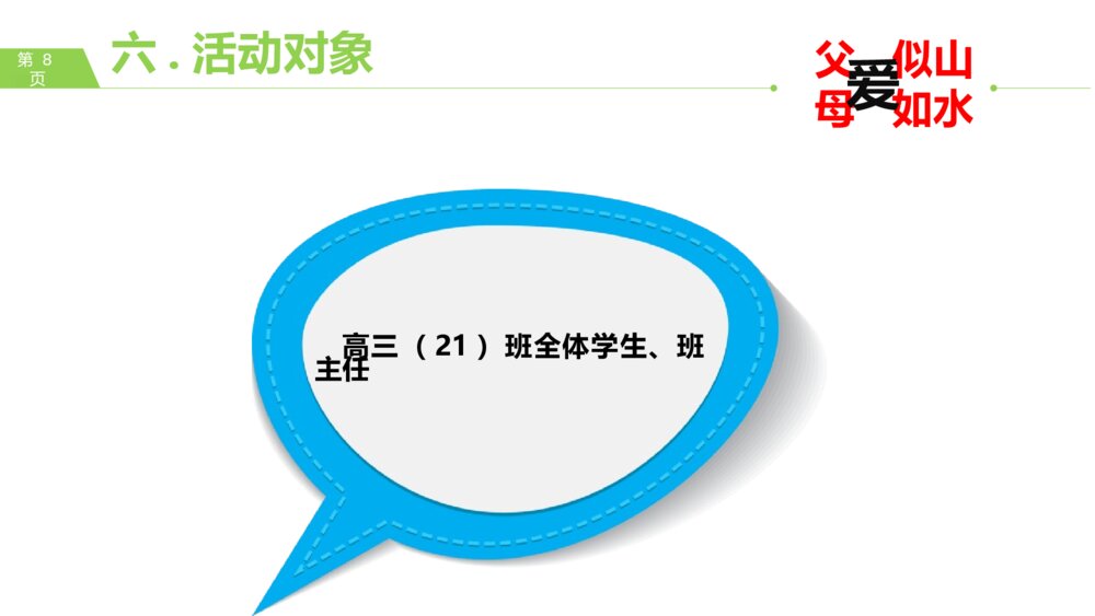 感恩父母主题班会·父爱似山·母爱如水PPT课件8