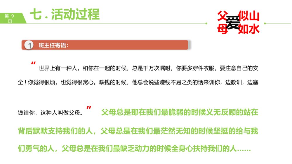 感恩父母主题班会·父爱似山·母爱如水PPT课件9
