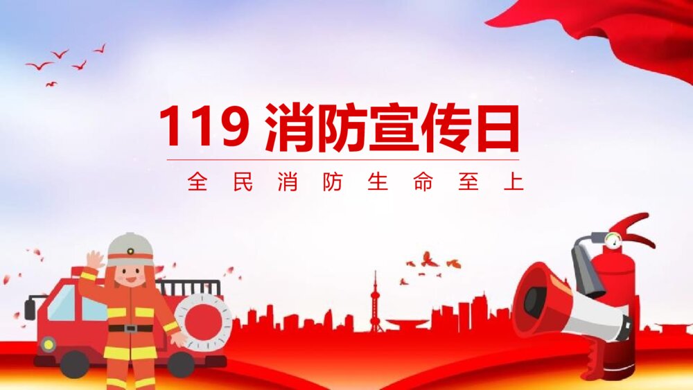 119消防宣传日PPT班会课件-消防安全知识教育PPT课件1