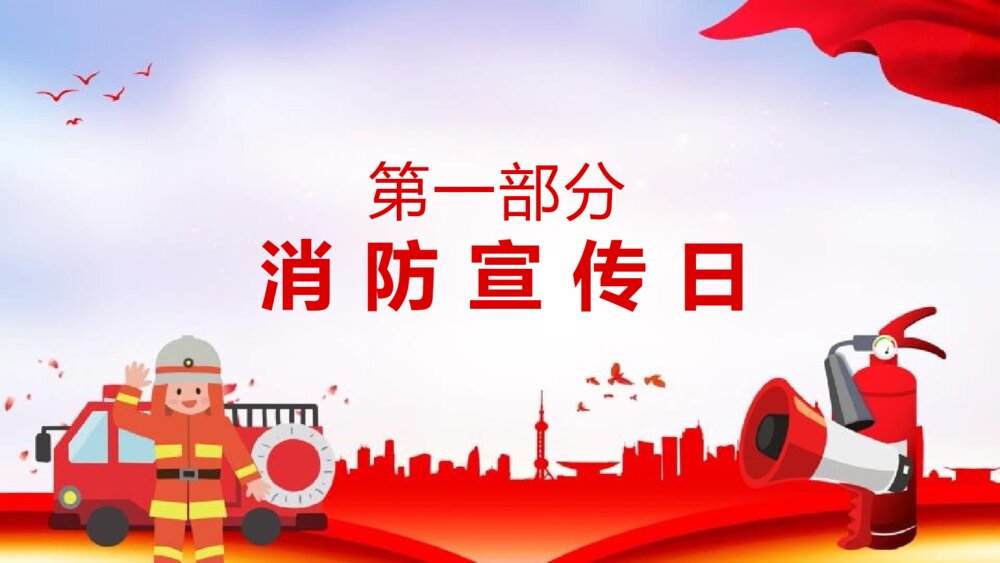 119消防宣传日PPT班会课件-消防安全知识教育PPT课件3