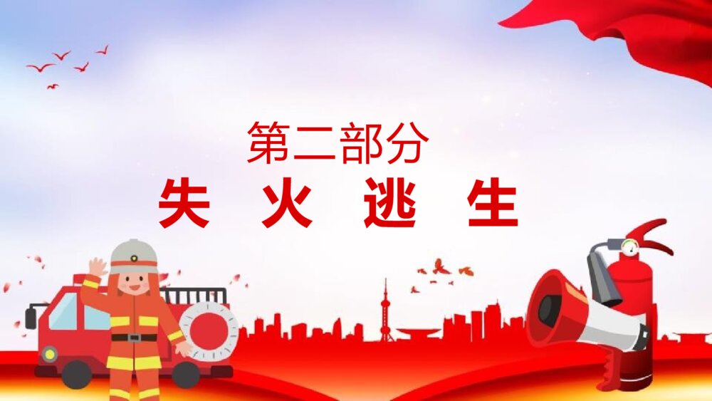 119消防宣传日PPT班会课件-消防安全知识教育PPT课件6