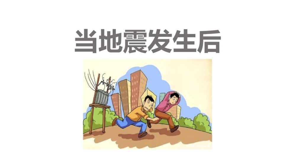 《当地震发生后》中小学生安全教育班会PPT课件