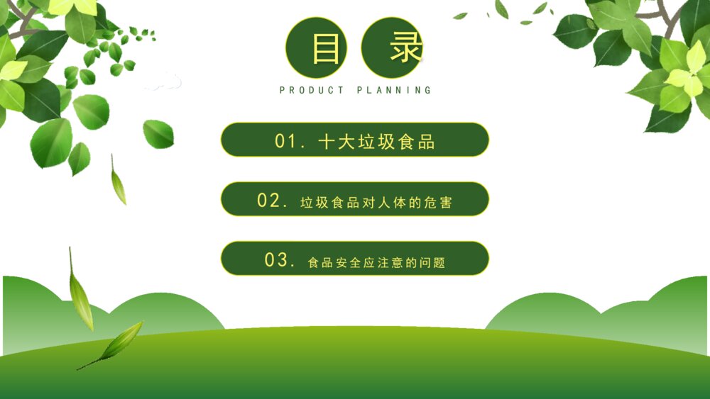 关注食品安全教育主题班会PPT课件（带内容文字）2