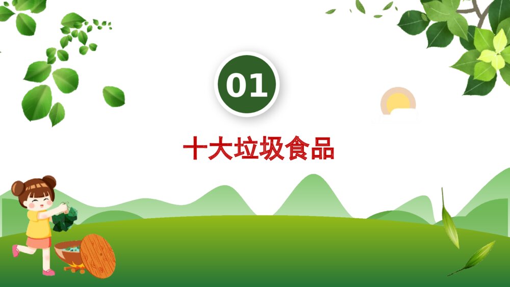 关注食品安全教育主题班会PPT课件（带内容文字）3