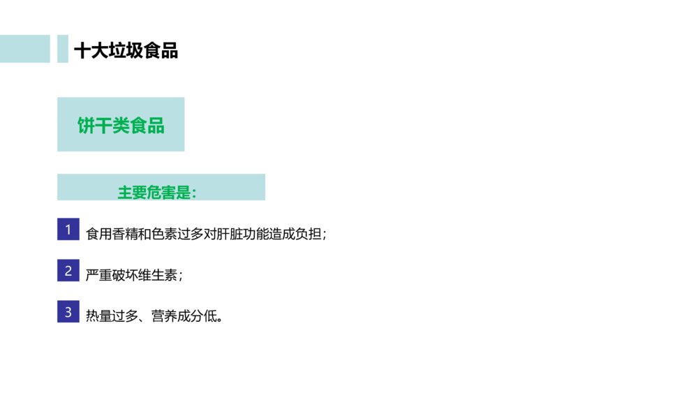 关注食品安全教育主题班会PPT课件（带内容文字）8