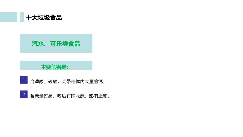 关注食品安全教育主题班会PPT课件（带内容文字）9