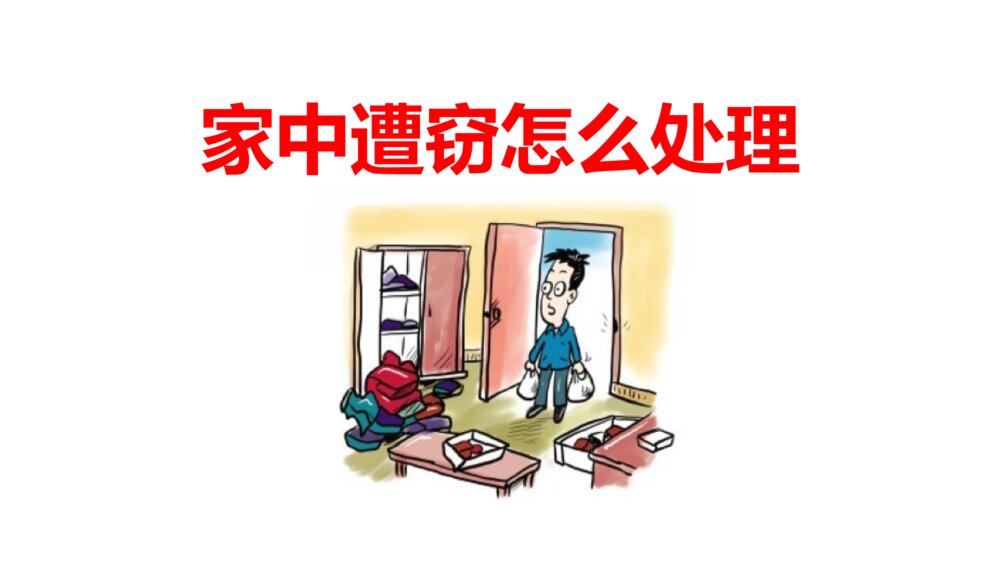 《家中遭窃怎么处理》中小学生安全教育PPT班会课件