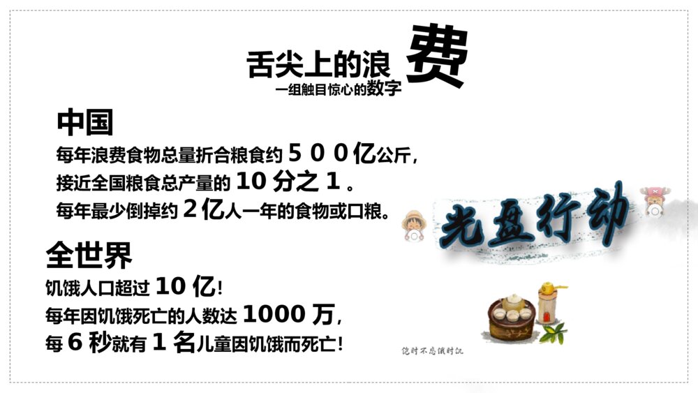 《厉行节约光盘行动》勤俭节约主题班会PPT课件8