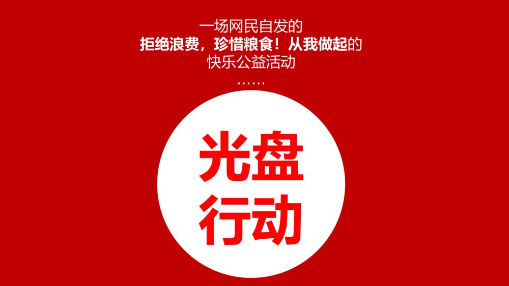 《厉行节约光盘行动》勤俭节约主题班会PPT课件9