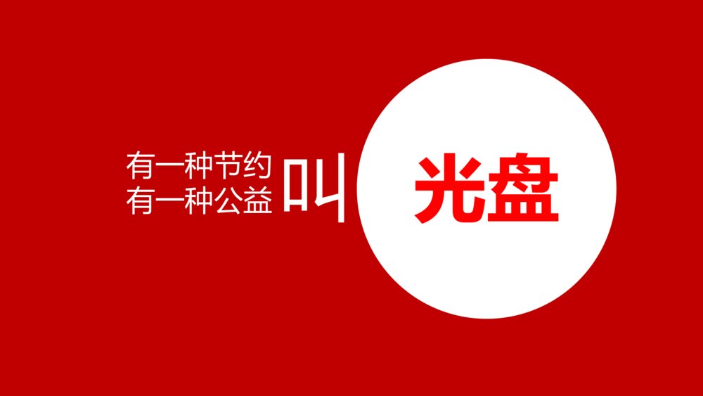 《厉行节约光盘行动》勤俭节约主题班会PPT课件10