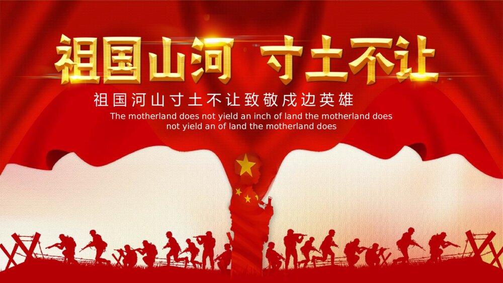祖国河山寸土不让·致敬戍边英雄教育主题PPT课件(带内容文字)1