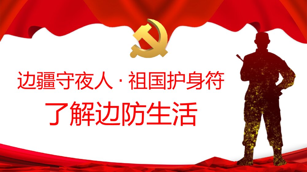 祖国河山寸土不让·致敬戍边英雄教育主题PPT课件(带内容文字)2
