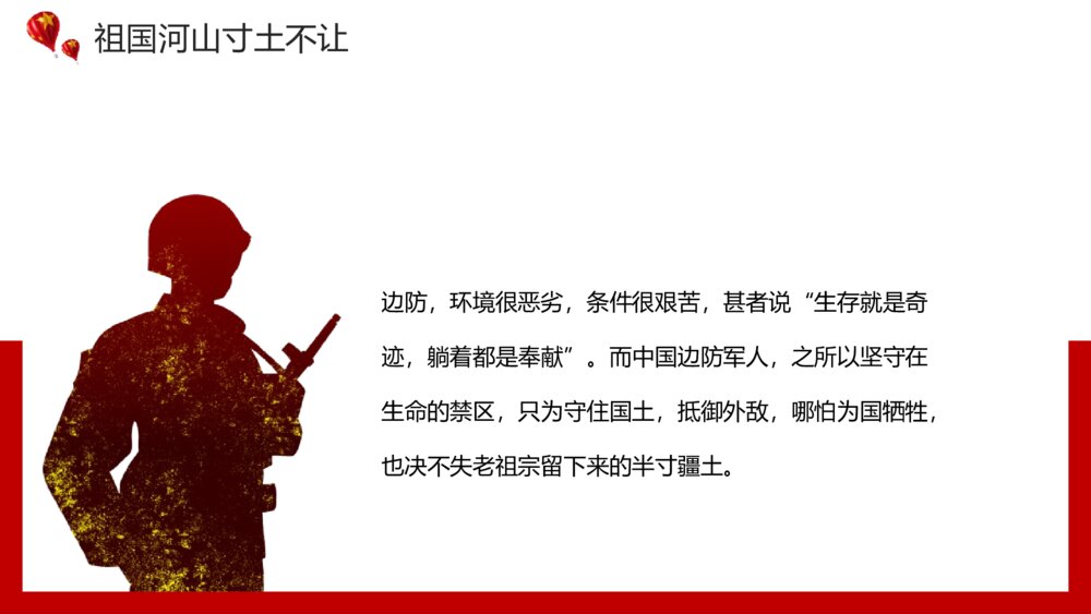 祖国河山寸土不让·致敬戍边英雄教育主题PPT课件(带内容文字)3
