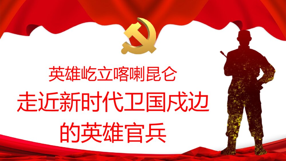 祖国河山寸土不让·致敬戍边英雄教育主题PPT课件(带内容文字)4