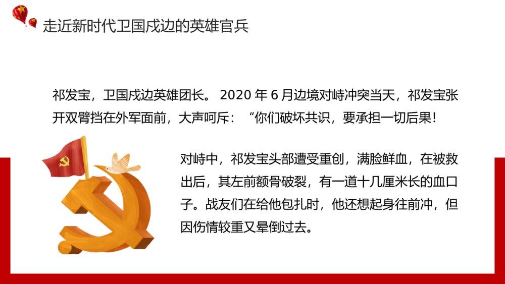 祖国河山寸土不让·致敬戍边英雄教育主题PPT课件(带内容文字)5