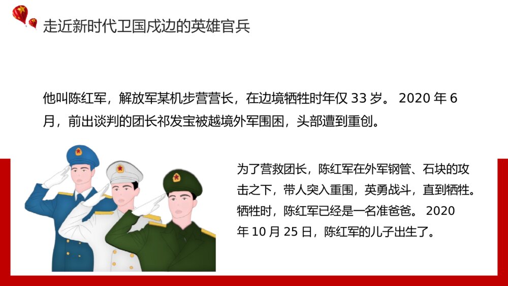 祖国河山寸土不让·致敬戍边英雄教育主题PPT课件(带内容文字)6