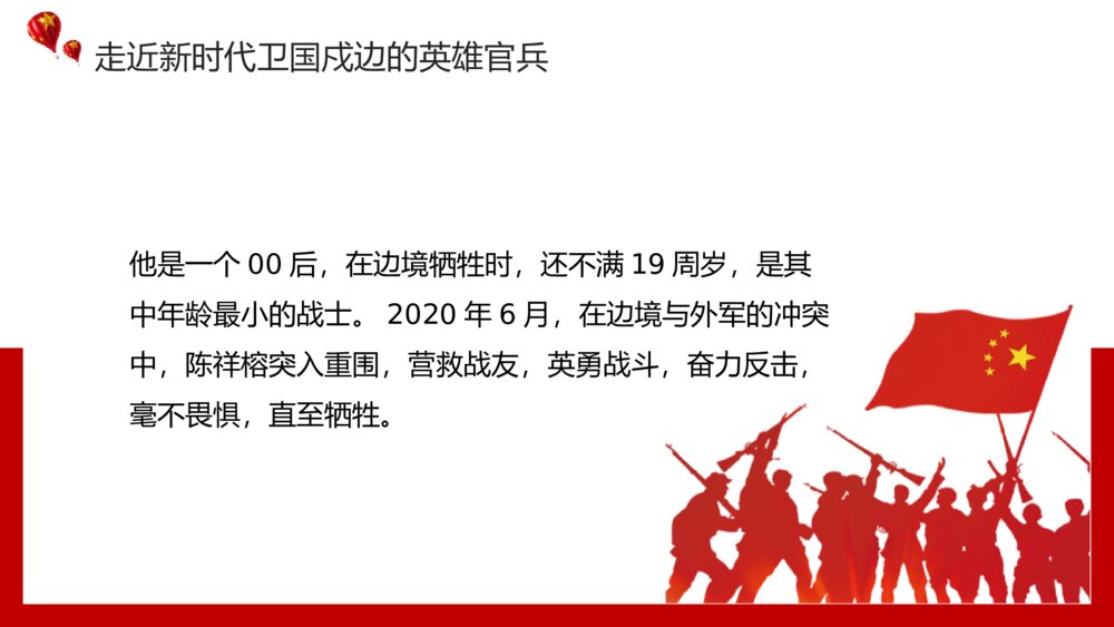 祖国河山寸土不让·致敬戍边英雄教育主题PPT课件(带内容文字)7