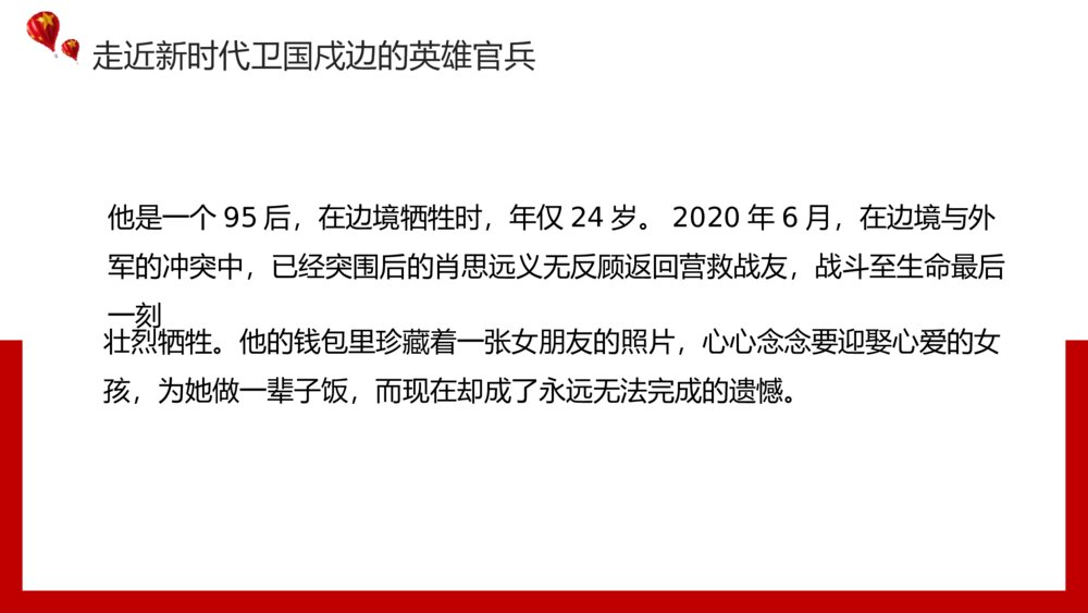 祖国河山寸土不让·致敬戍边英雄教育主题PPT课件(带内容文字)8