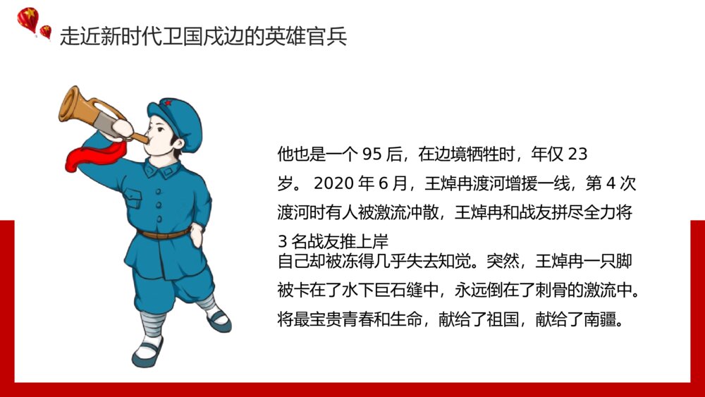 祖国河山寸土不让·致敬戍边英雄教育主题PPT课件(带内容文字)9