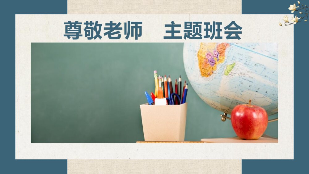 中小学生尊敬老师主题班会PPT课件（带内容文字）