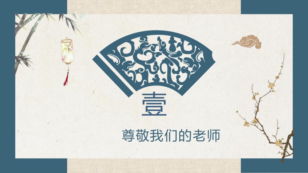 中小学生尊敬老师主题班会PPT课件（带内容文字）3