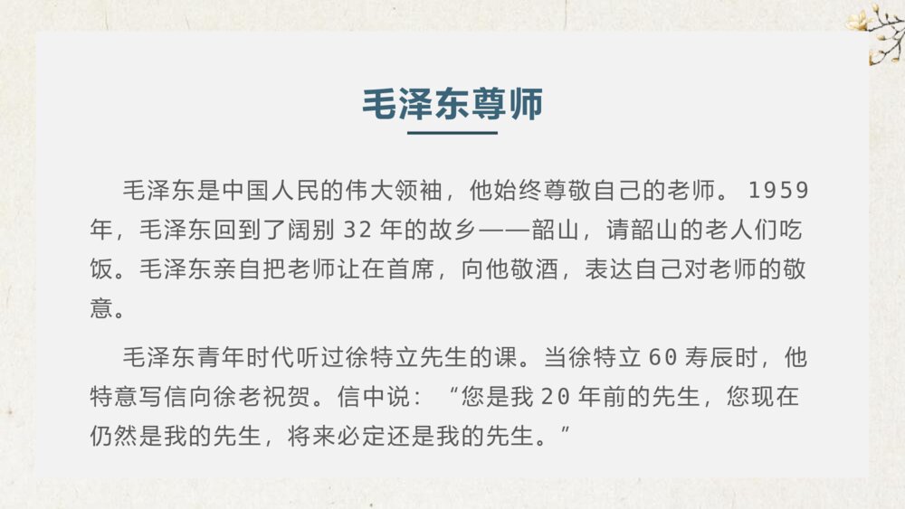 中小学生尊敬老师主题班会PPT课件（带内容文字）8