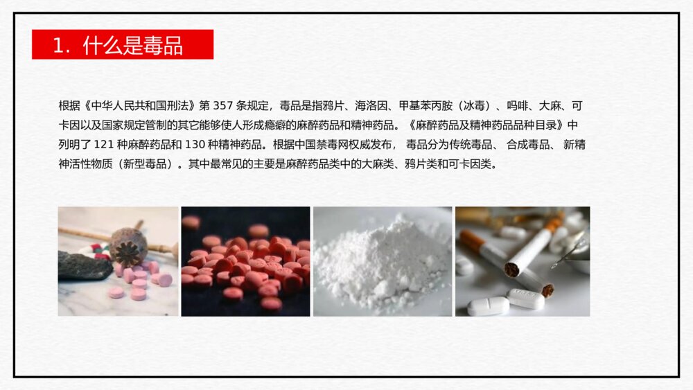 《珍爱生命 远离毒品》国际禁毒日PPT教学课件4