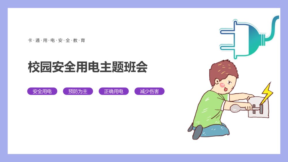 校园安全用电主题班会PPT课件-用电安全教育PPT课件