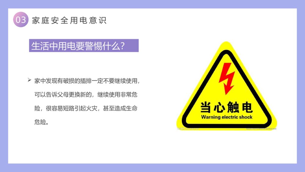 校园安全用电主题班会PPT课件-用电安全教育PPT课件9