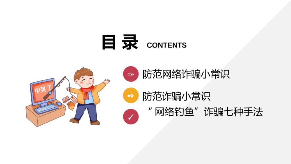中小学生防范网络诈骗安全教育常识PPT班会课件（带内容文字）2