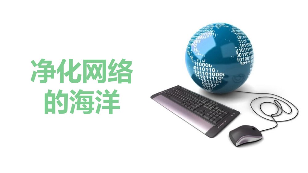 《净化网络的海洋》网络安全教育班会PPT课件1