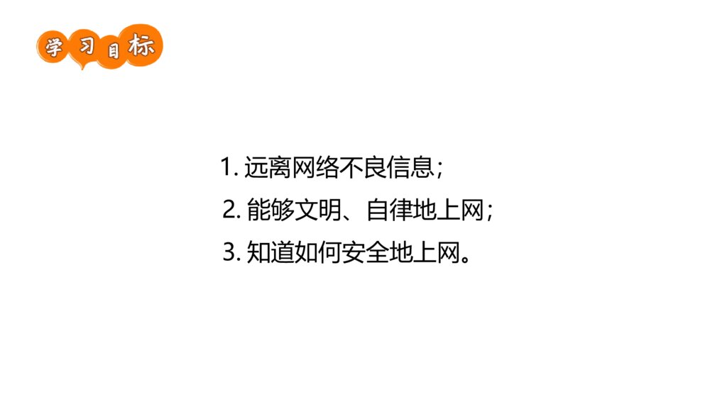 《净化网络的海洋》网络安全教育班会PPT课件2