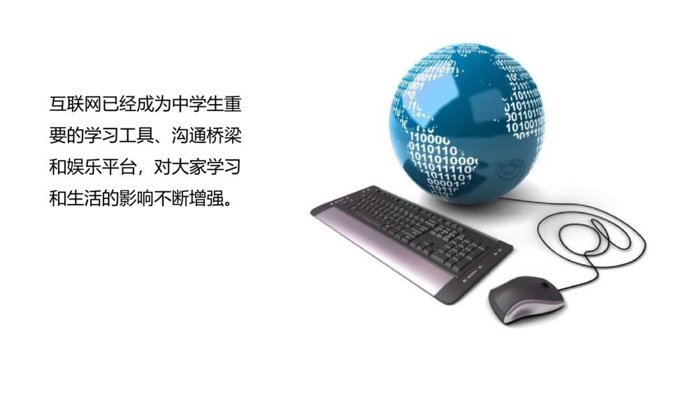 《净化网络的海洋》网络安全教育班会PPT课件3