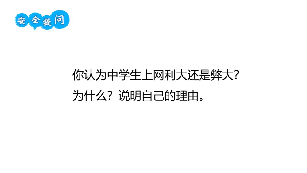 《净化网络的海洋》网络安全教育班会PPT课件5