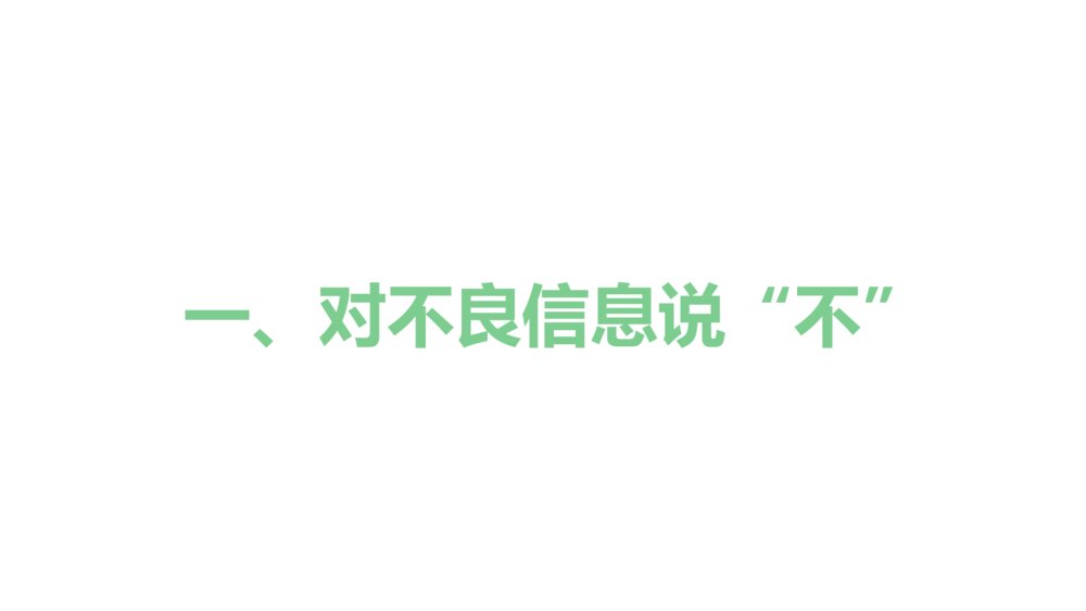 《净化网络的海洋》网络安全教育班会PPT课件6