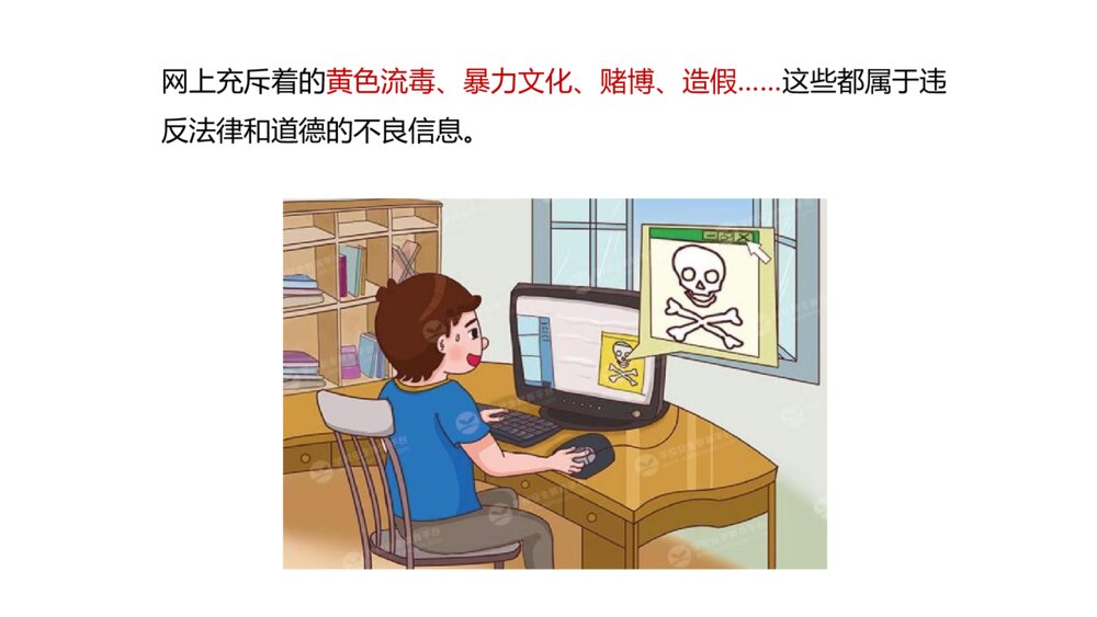 《净化网络的海洋》网络安全教育班会PPT课件8