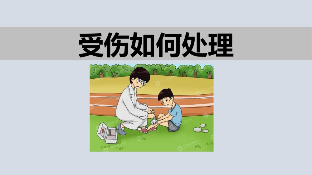 学生安全教育主题班会《受伤如何处理》PPT课件