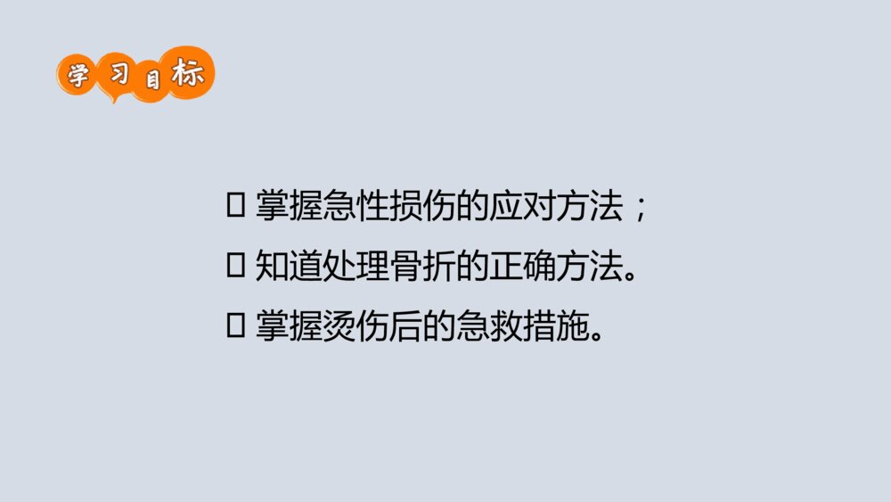 学生安全教育主题班会《受伤如何处理》PPT课件2