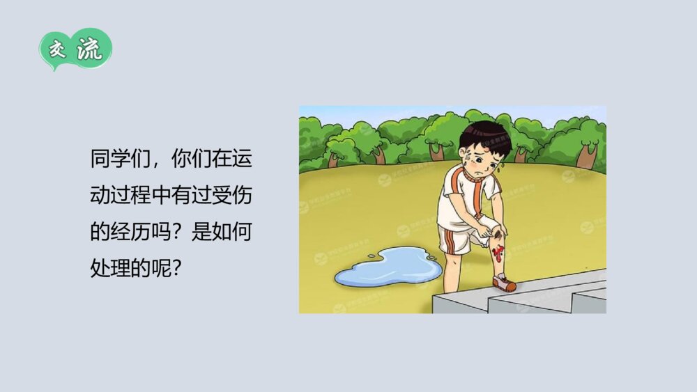 学生安全教育主题班会《受伤如何处理》PPT课件4